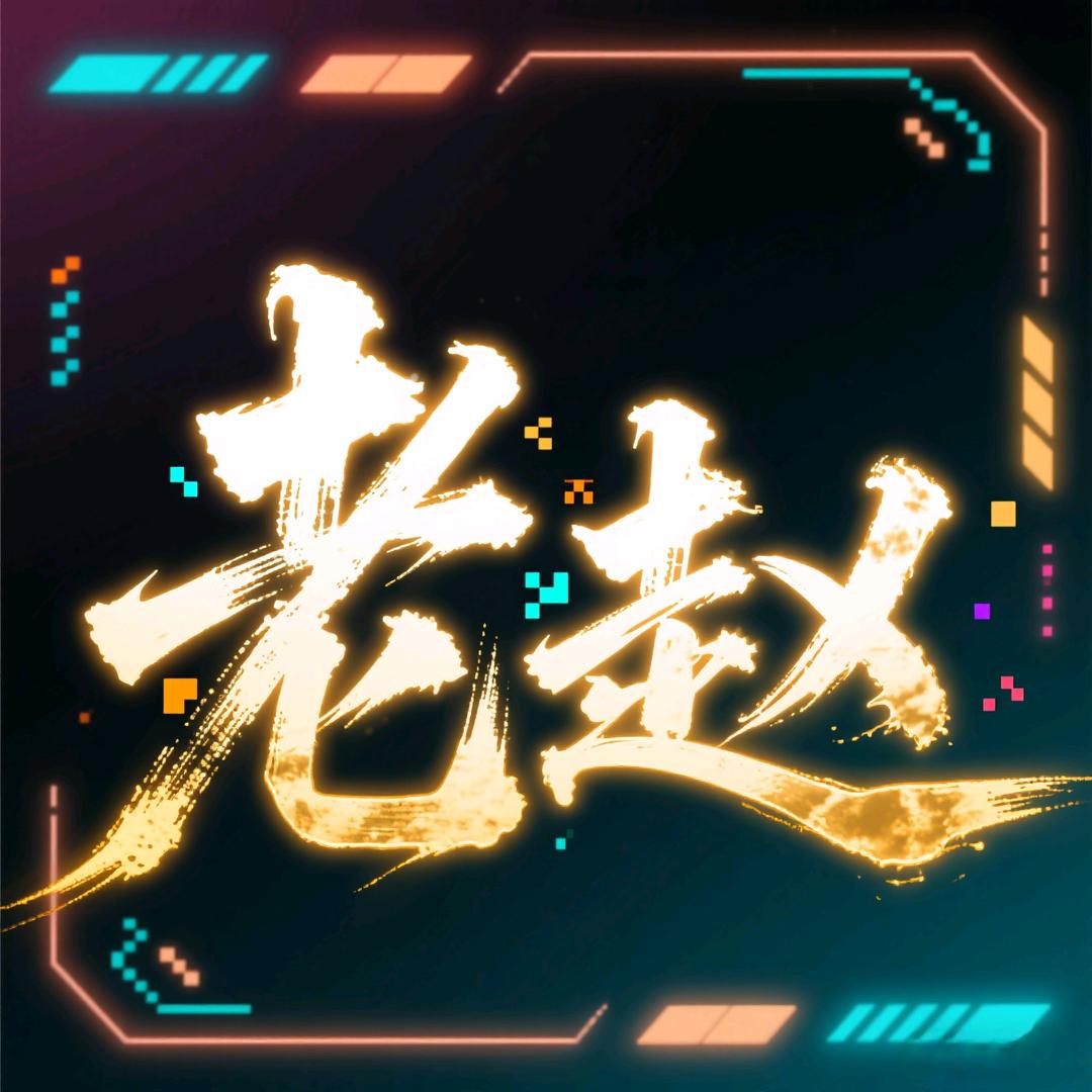 老赵(大话仙境)