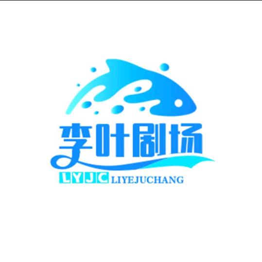 李叶剧场