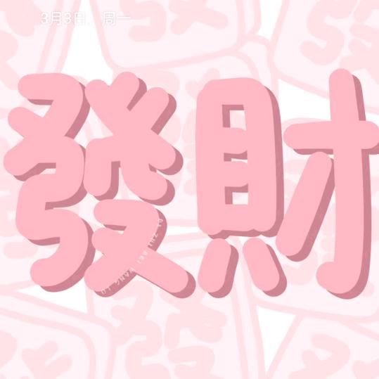 逢笑必过