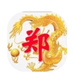 @郑好有你