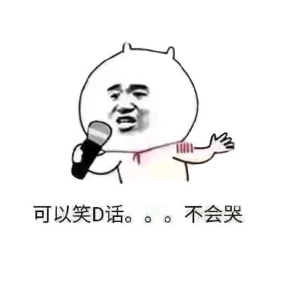 哇哈哈♬
