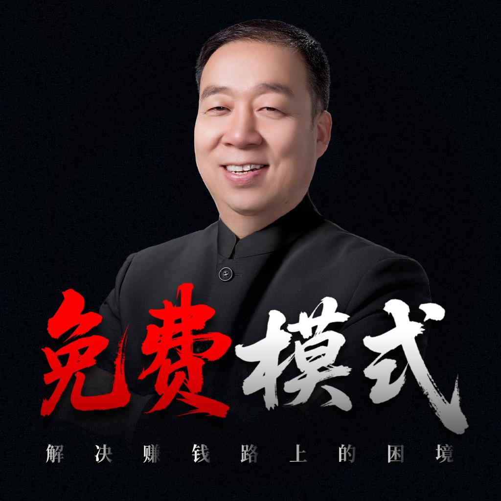 老袁商道-免费模式