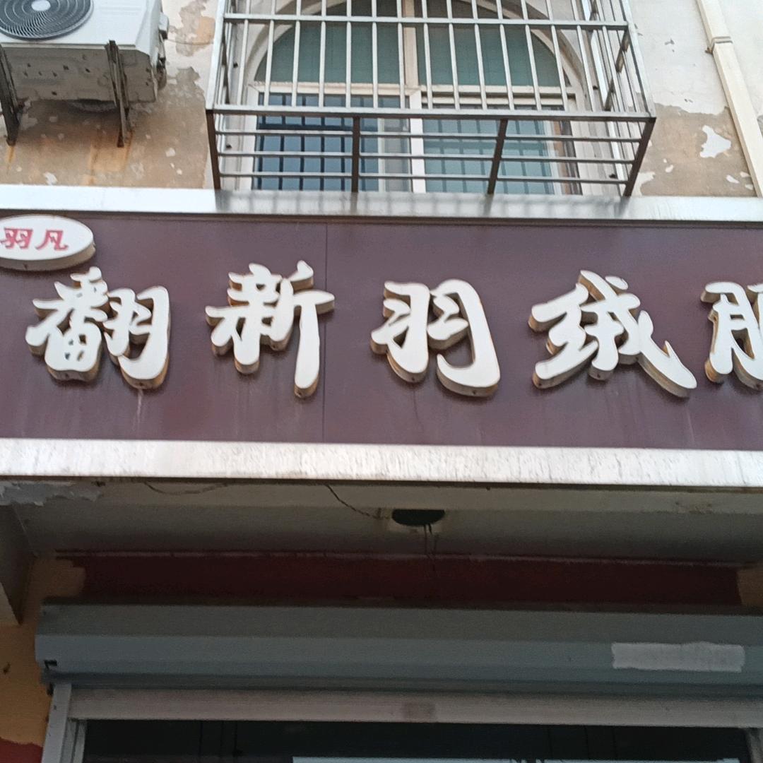 灌南县羽凡羽绒服羽绒被(北菜场北)