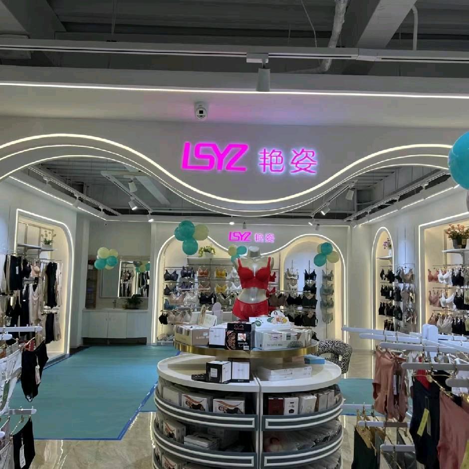 兰考县艳姿内衣闫艳