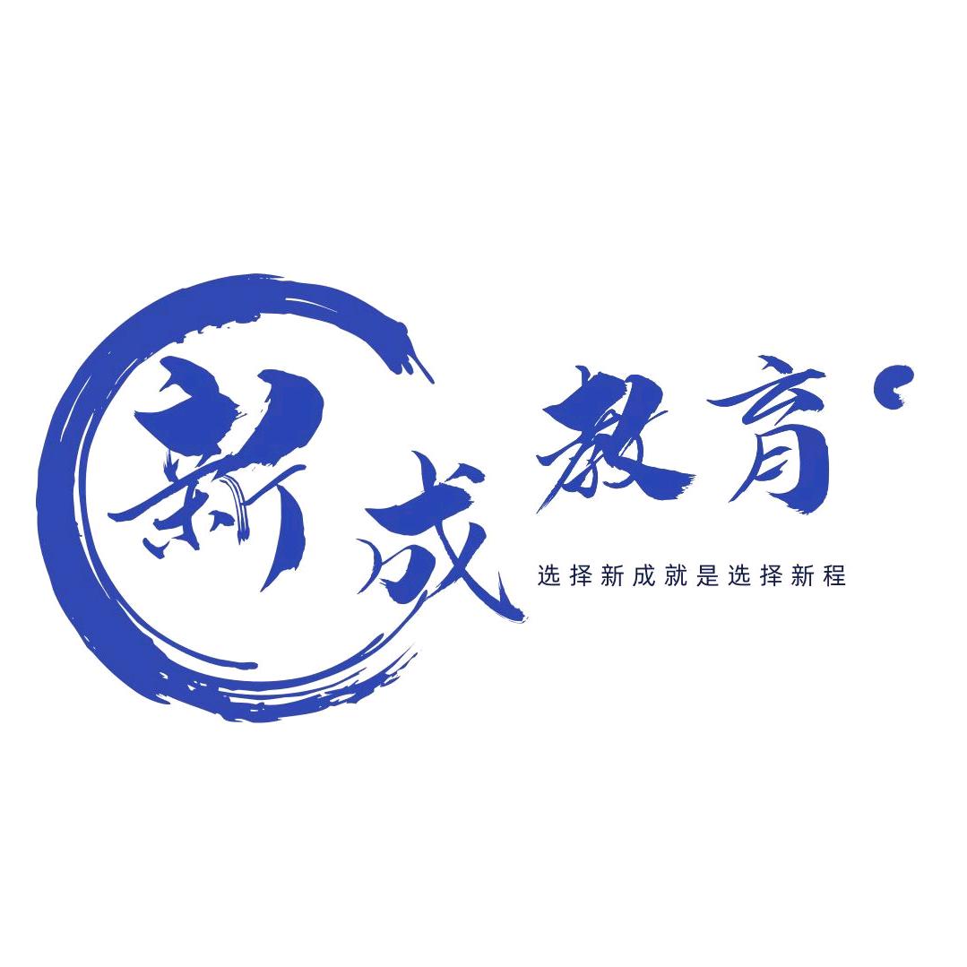 新成教育升学规划