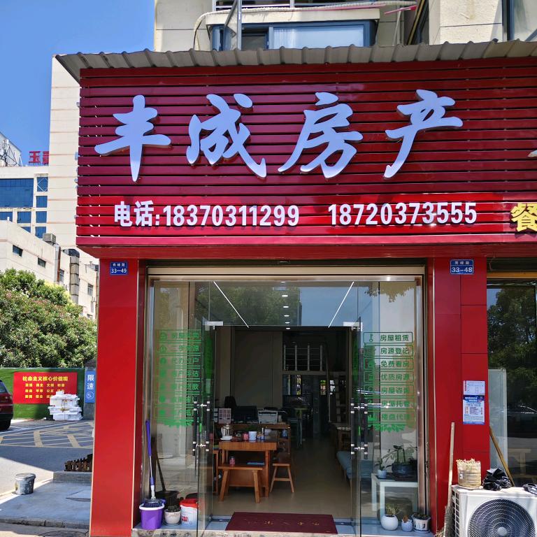 玉山县丰成房产中介卖房租房:占丰