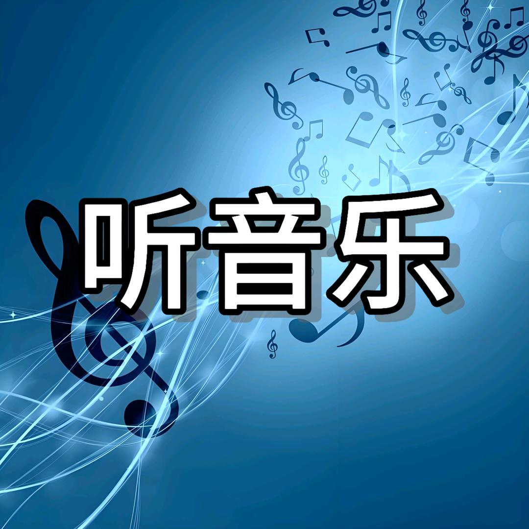 好听音乐直播