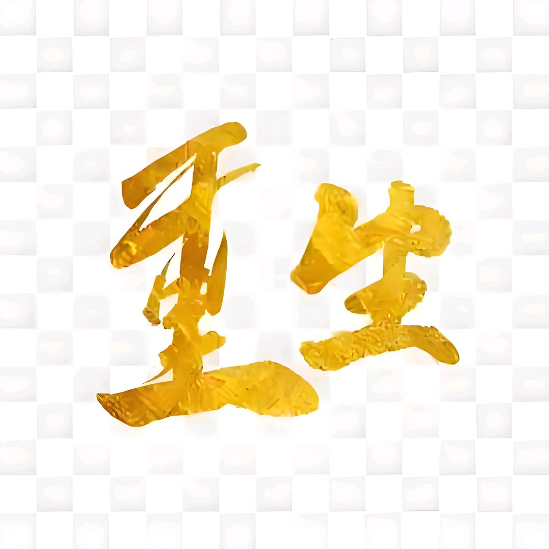 ๑•́₃•̀๑狼 人d(ŐдŐ๑)