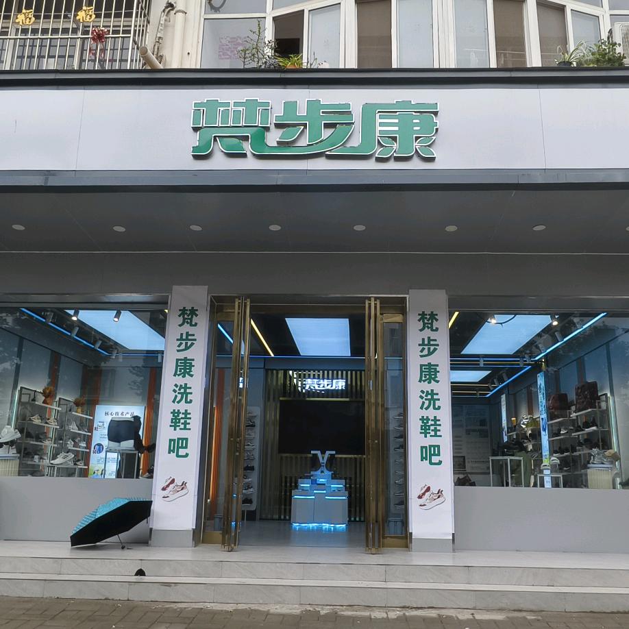 梵步康科技穿戴按摩鞋子，梵步康洗鞋吧