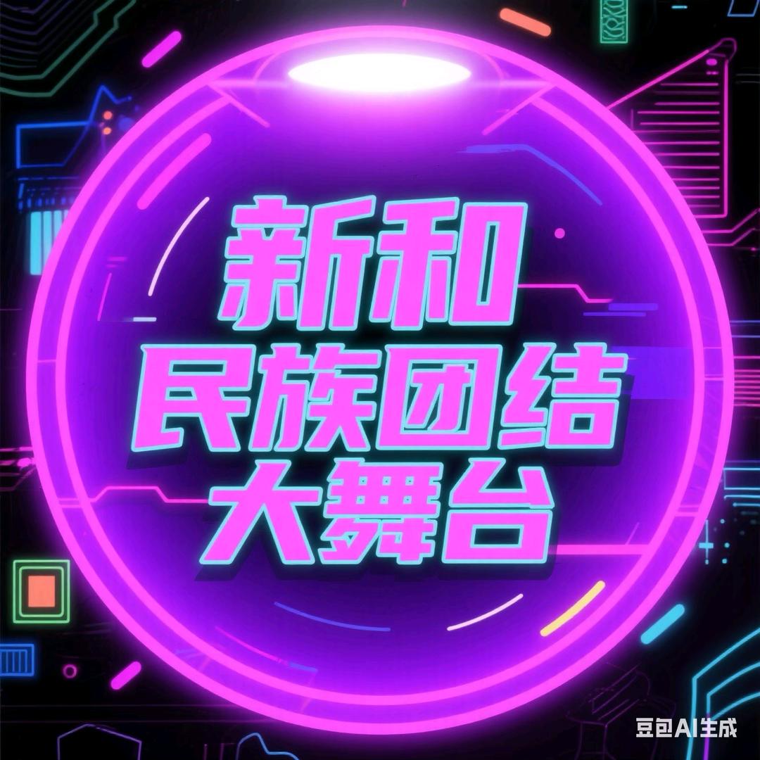 新和百姓大舞台