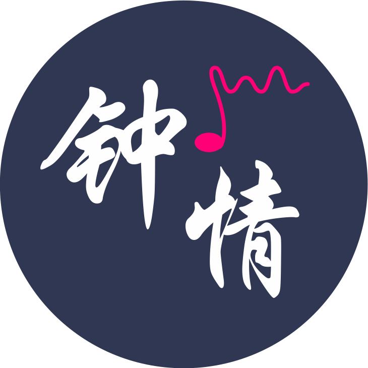 钟情