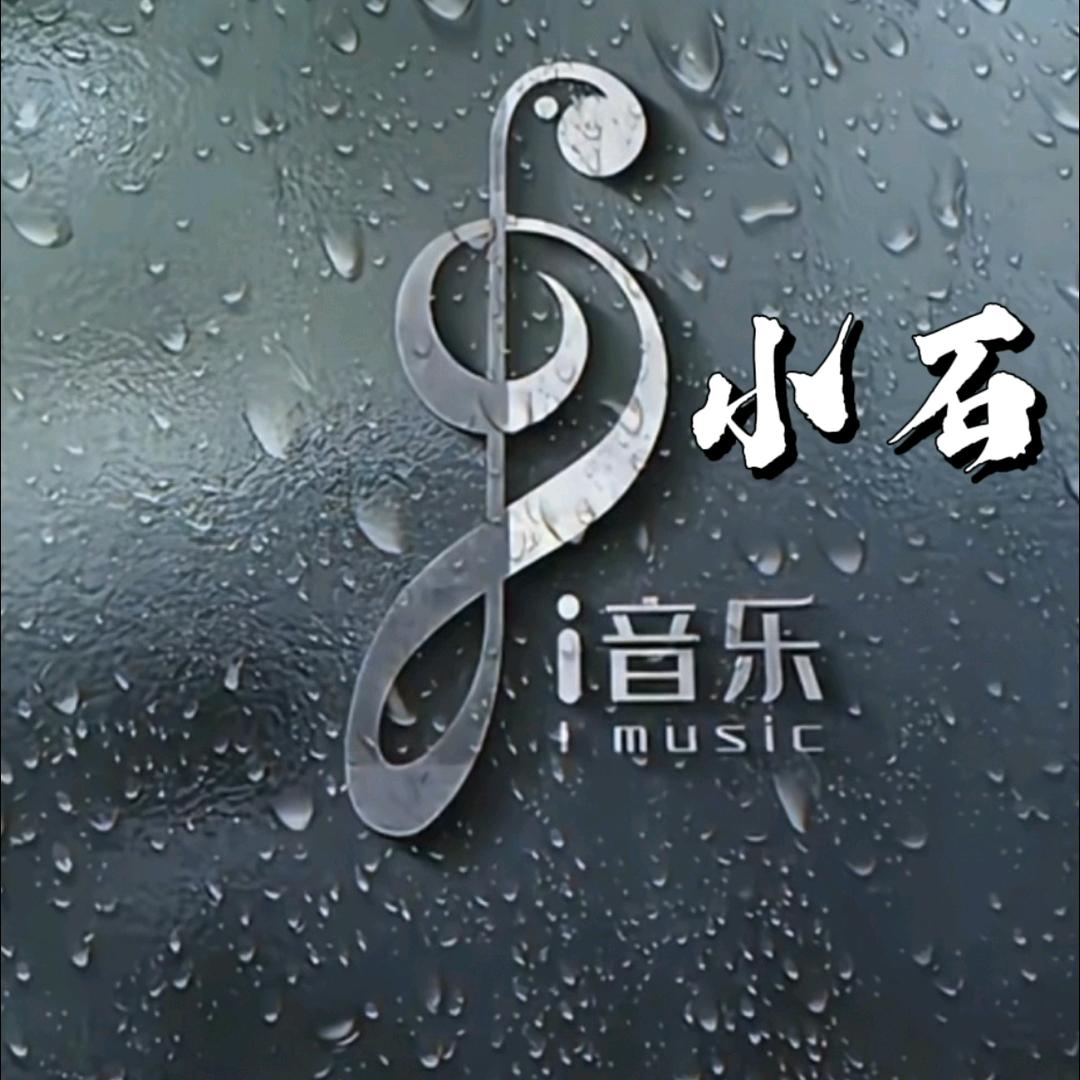 小石音乐