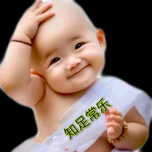 知足常乐