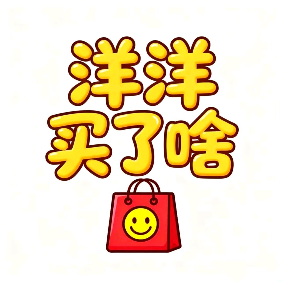 洋洋买了啥