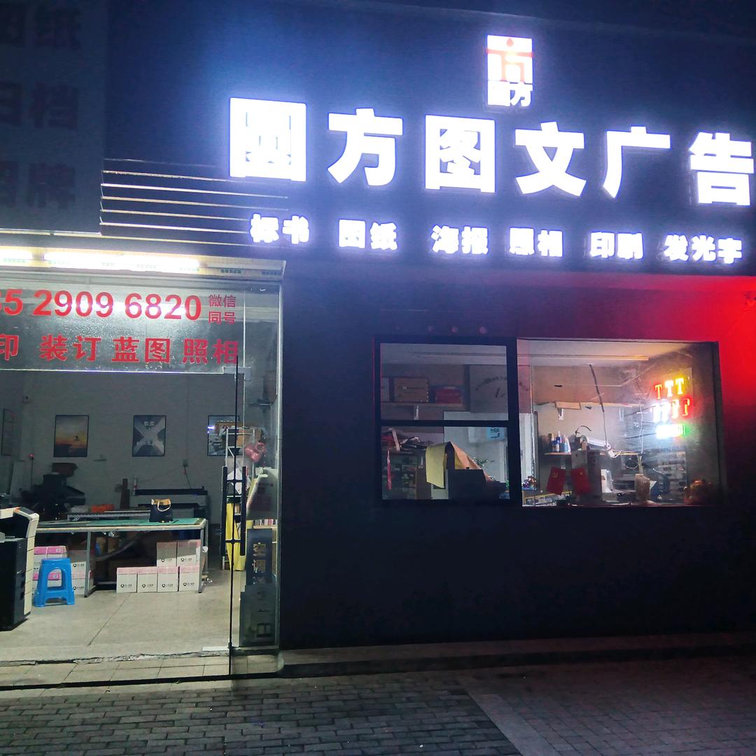 圆方图文广告