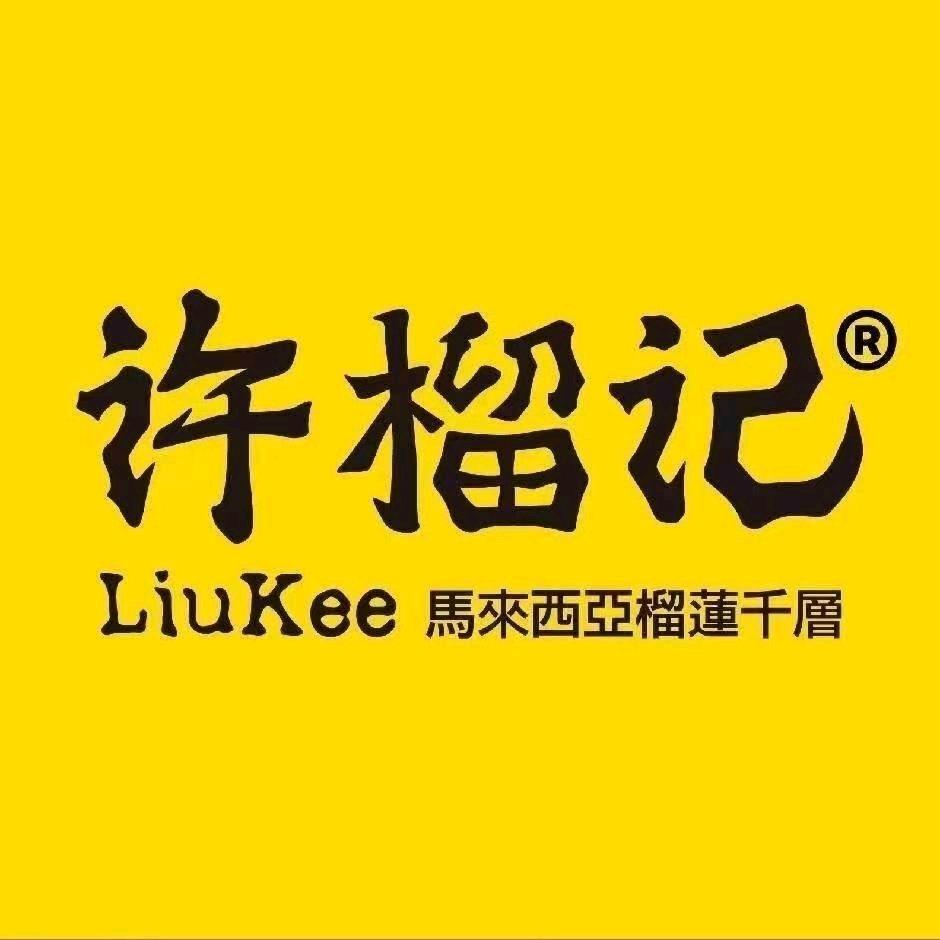 许榴记榴莲千层（ 西咸万象城店）