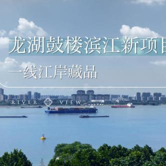 鼓楼｜龙湖春江紫宸-观澜