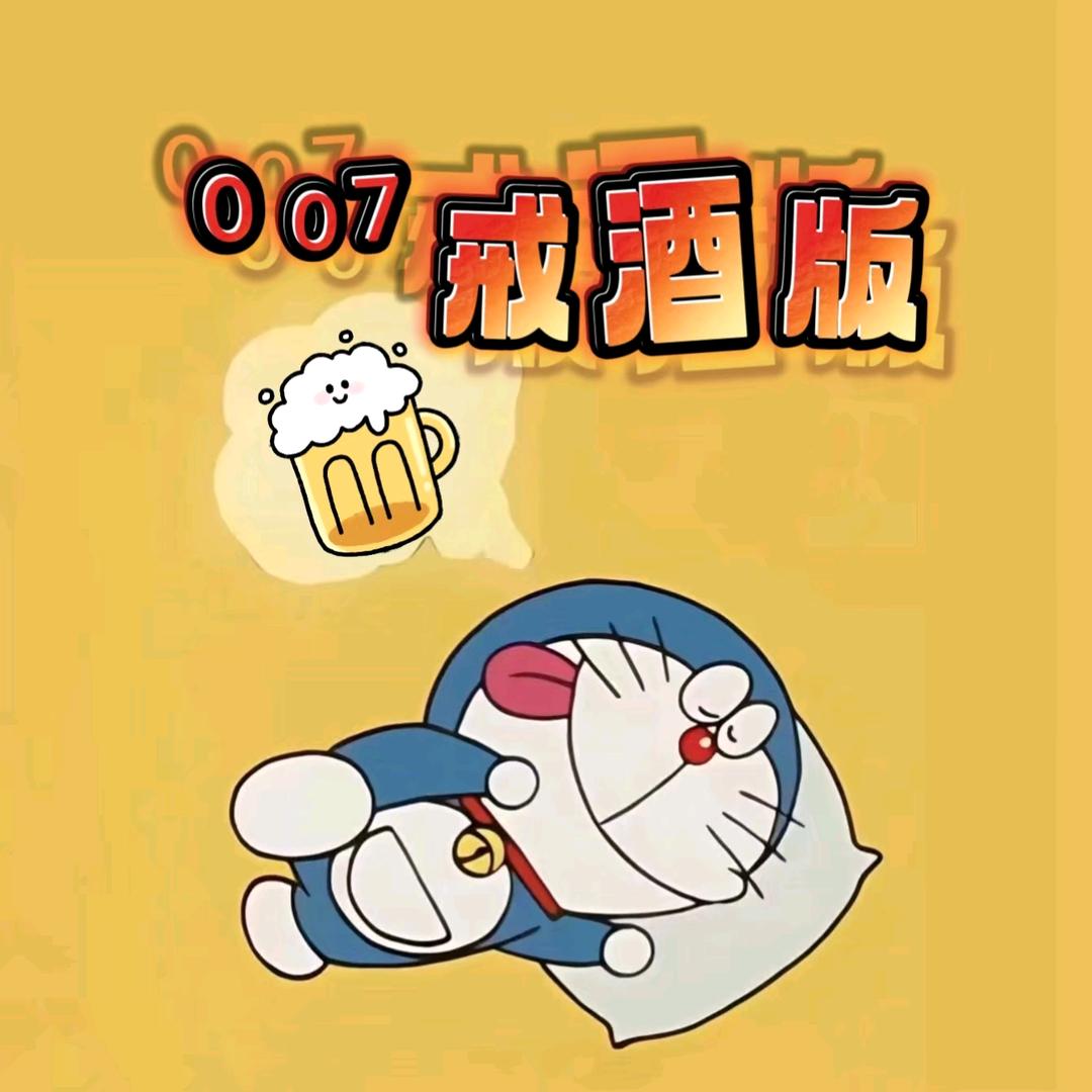 ⁰⁰⁷戒酒版