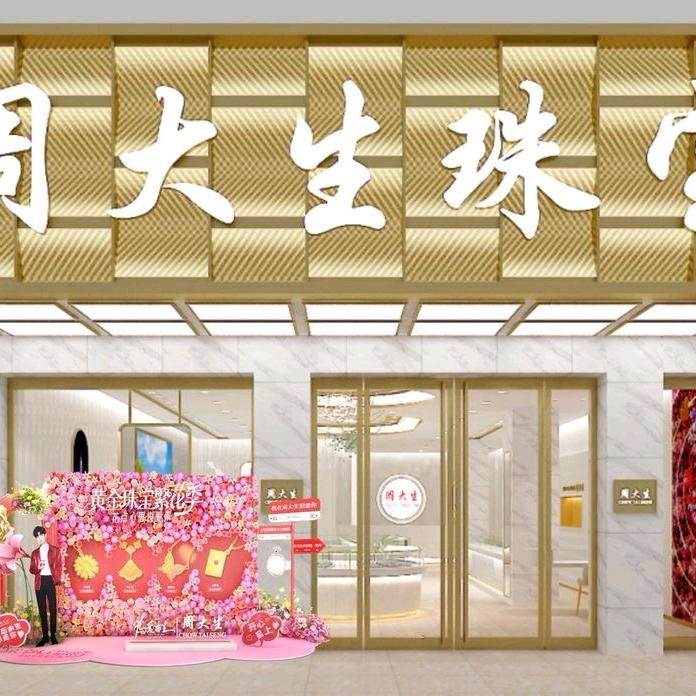 嘉兴周大生建国店～袁袁