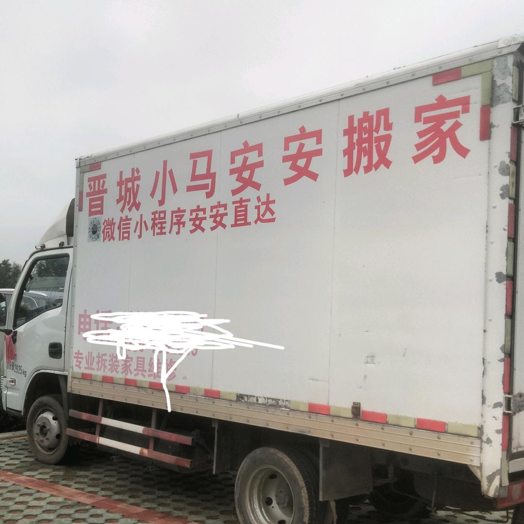 晋城小马安安搬家服务有限公司