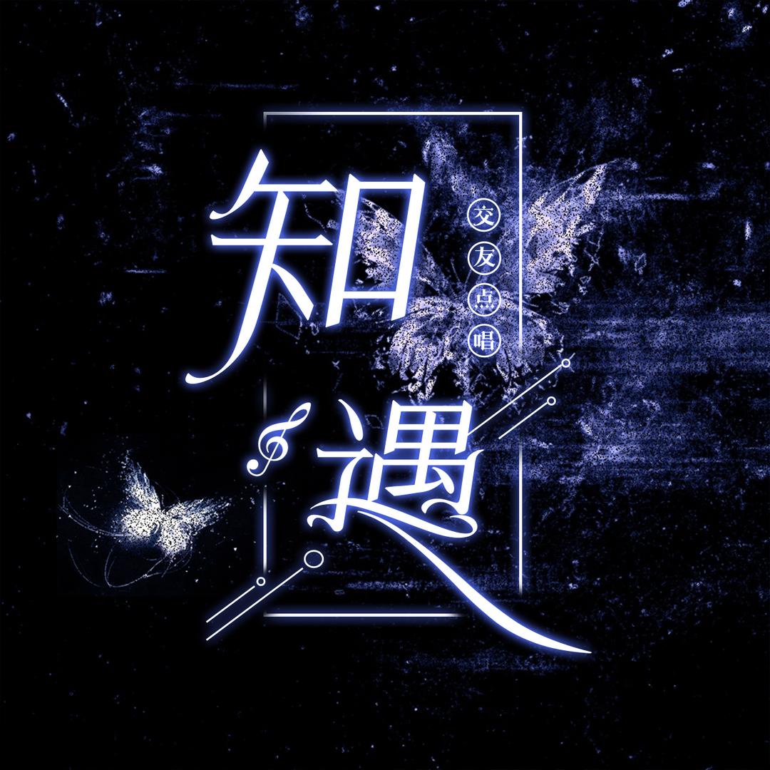 知遇✨待冠👑
