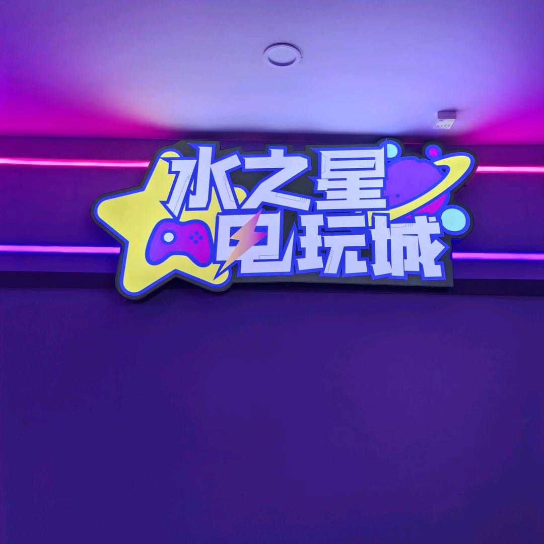 水之星电玩城