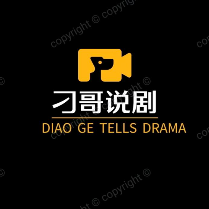 刁哥说剧