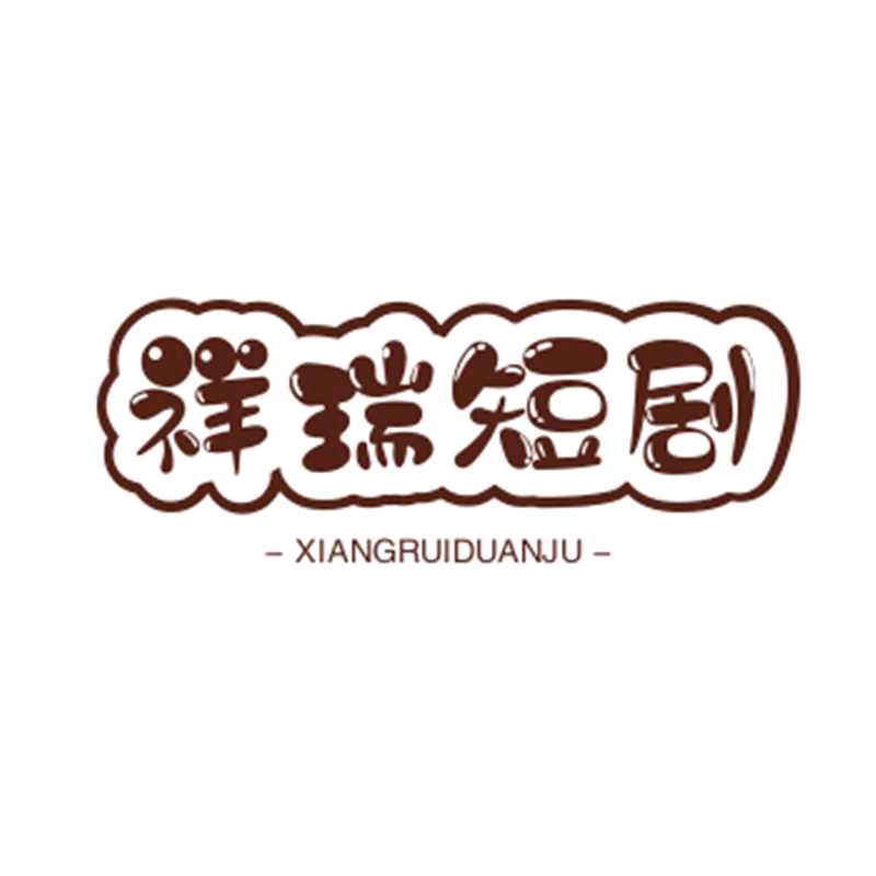 祥瑞短剧