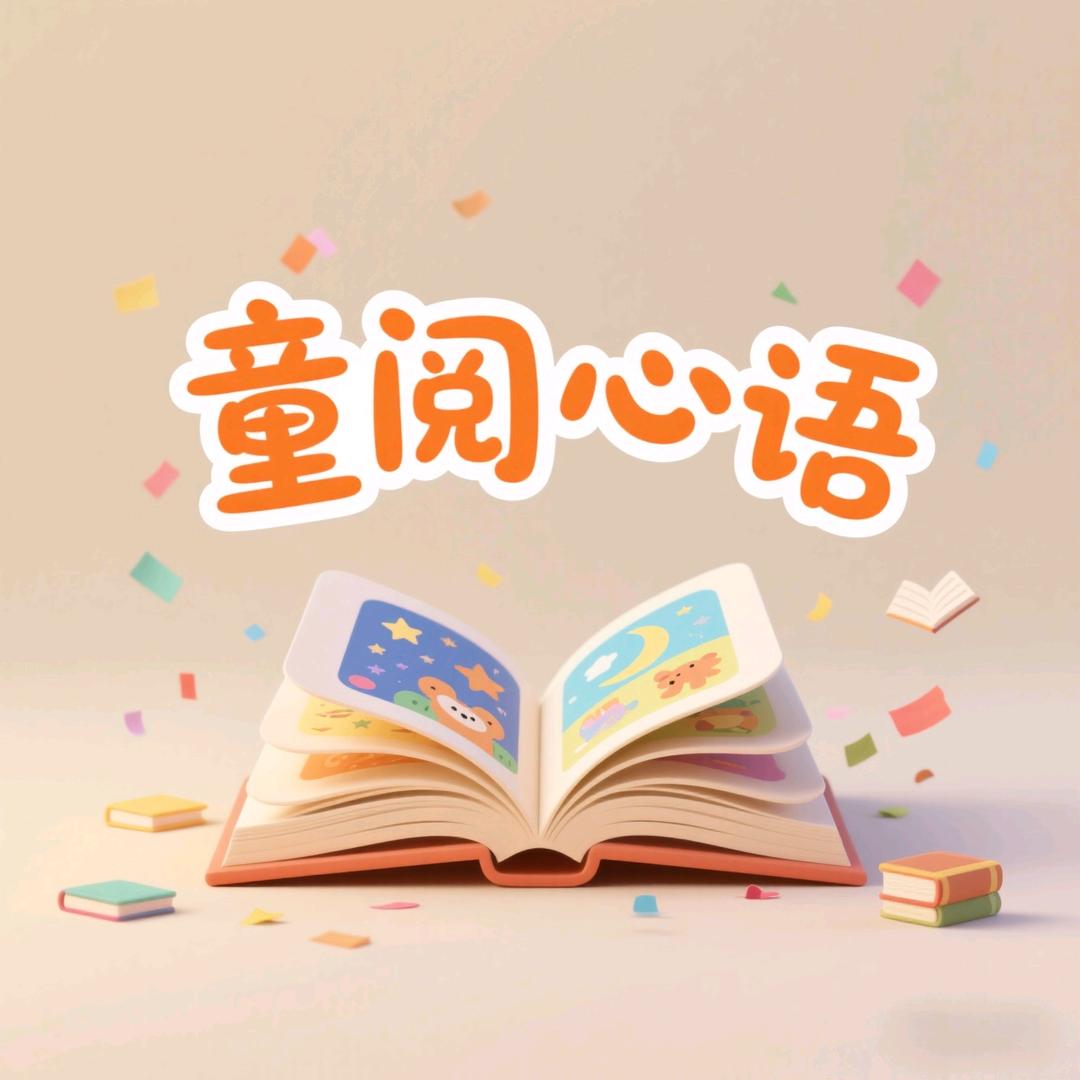 童阅心语
