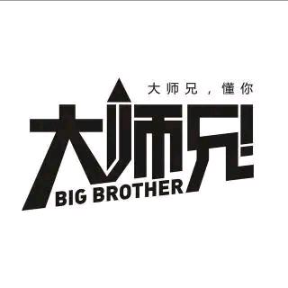 大師兄