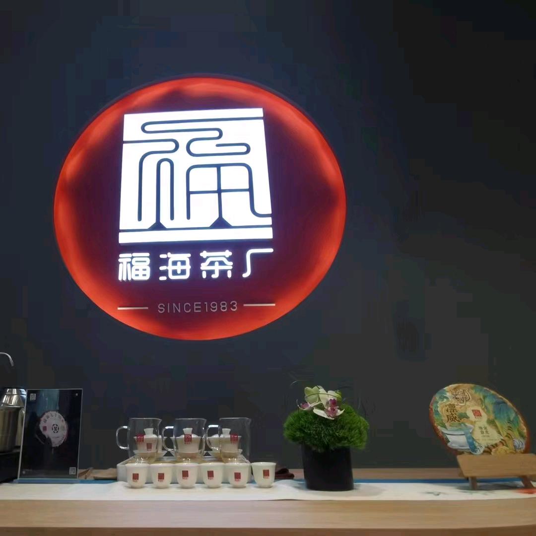 御茶庐～福海茶厂(中原茶城)