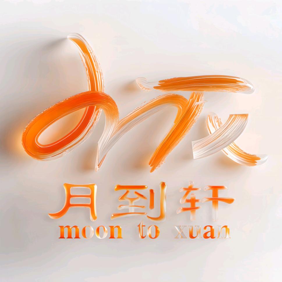 月到轩短剧