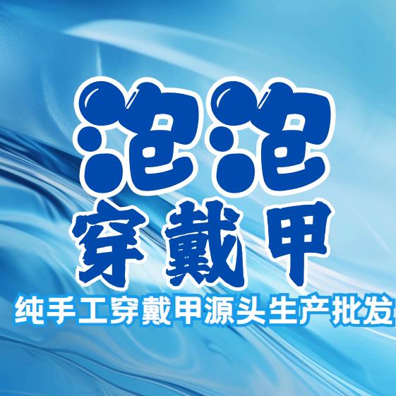 泡泡穿戴甲批发