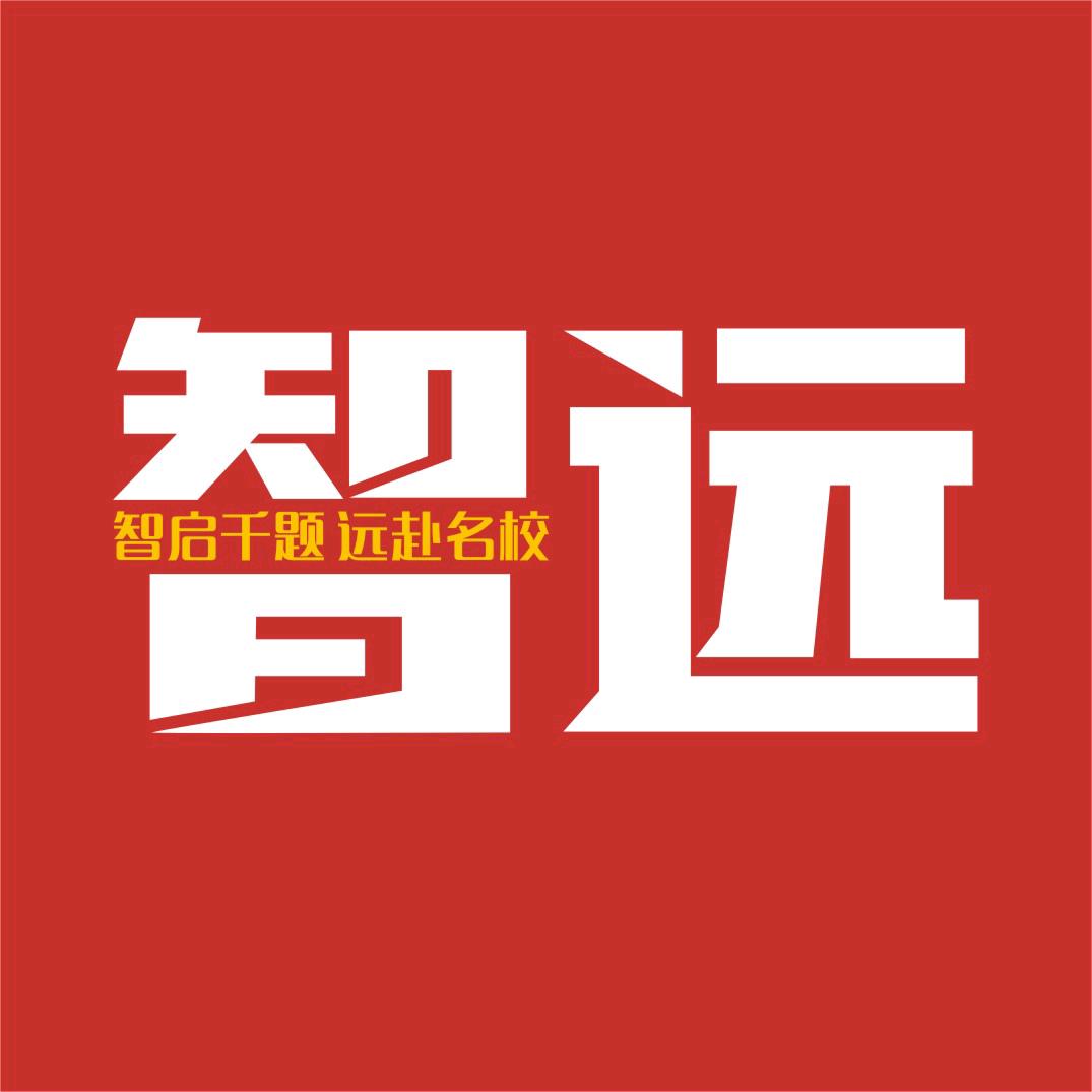 济南智远教育报名咨询处