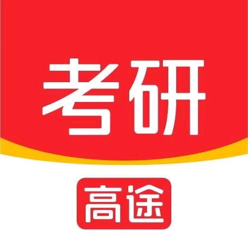 高途考研择校备考