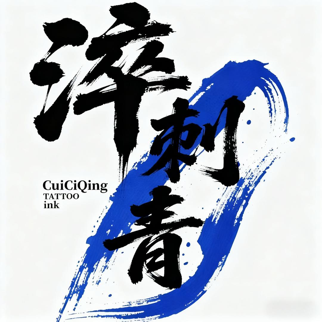 淬刺青 （衡水纹身店）