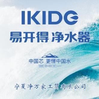 易开得净水器吴忠总代理