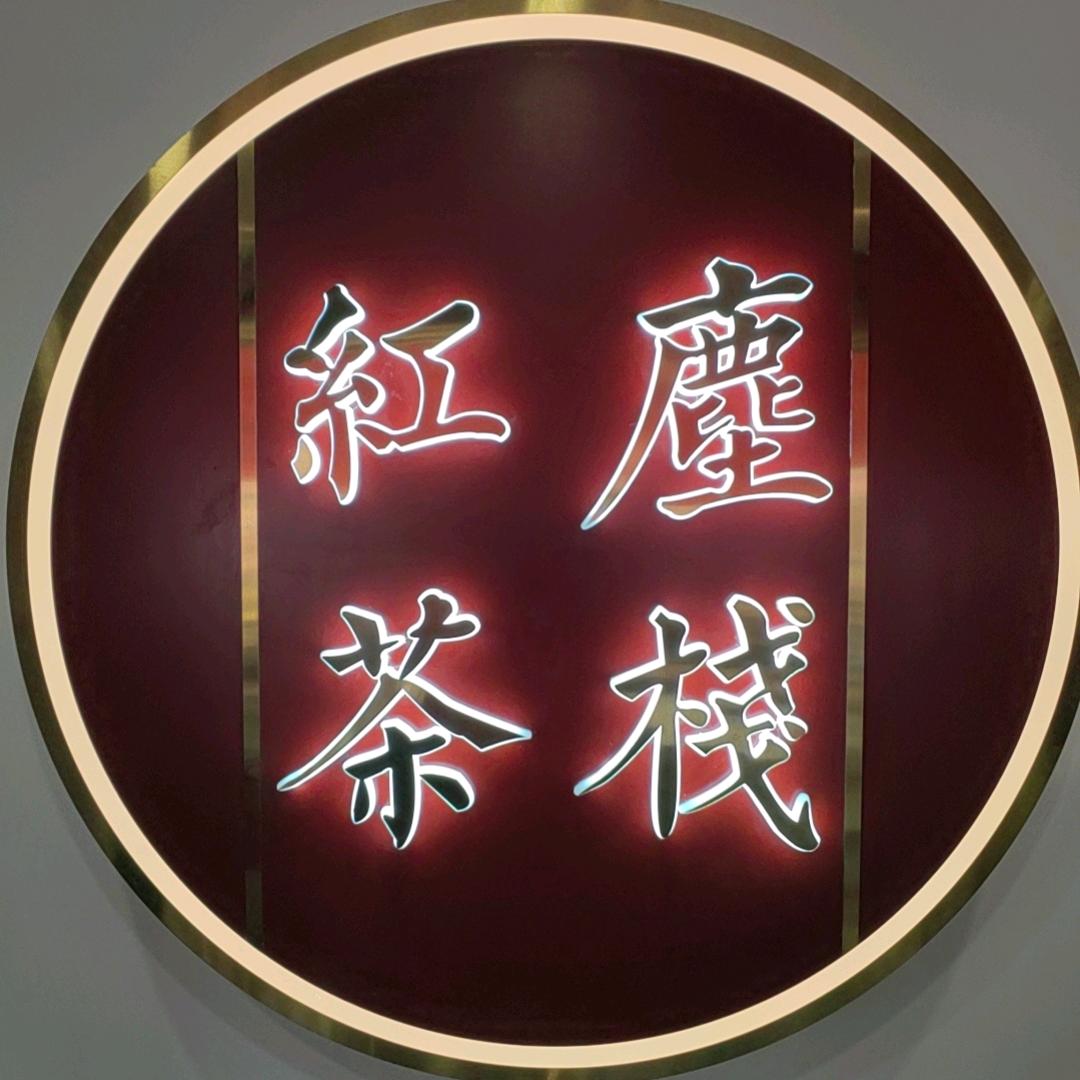 红尘茶栈（双桥店）