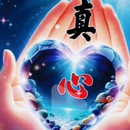 相爱一生
