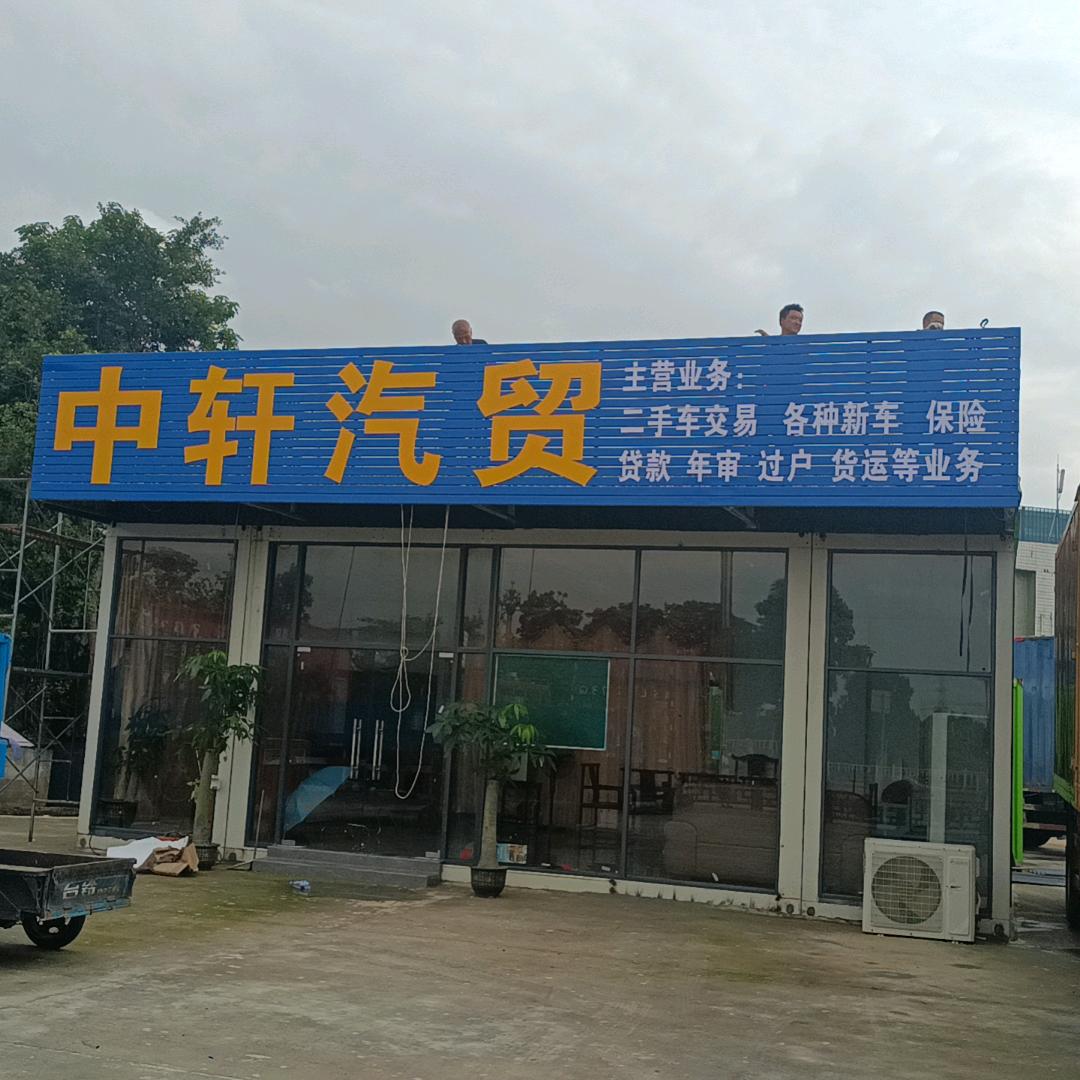 中轩汽贸 汽贸