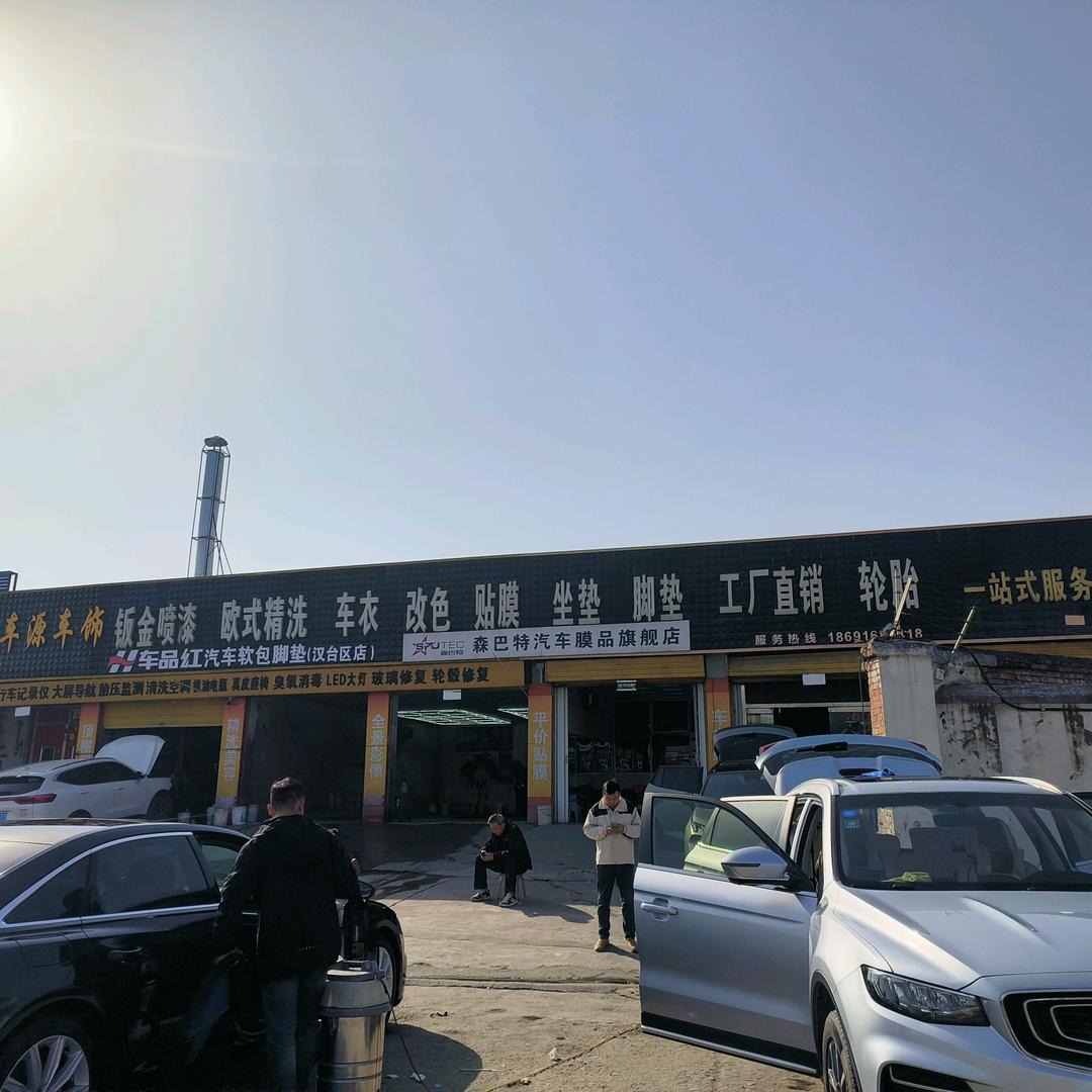 汉台区石马坡丽车源汽车美容装潢服务部