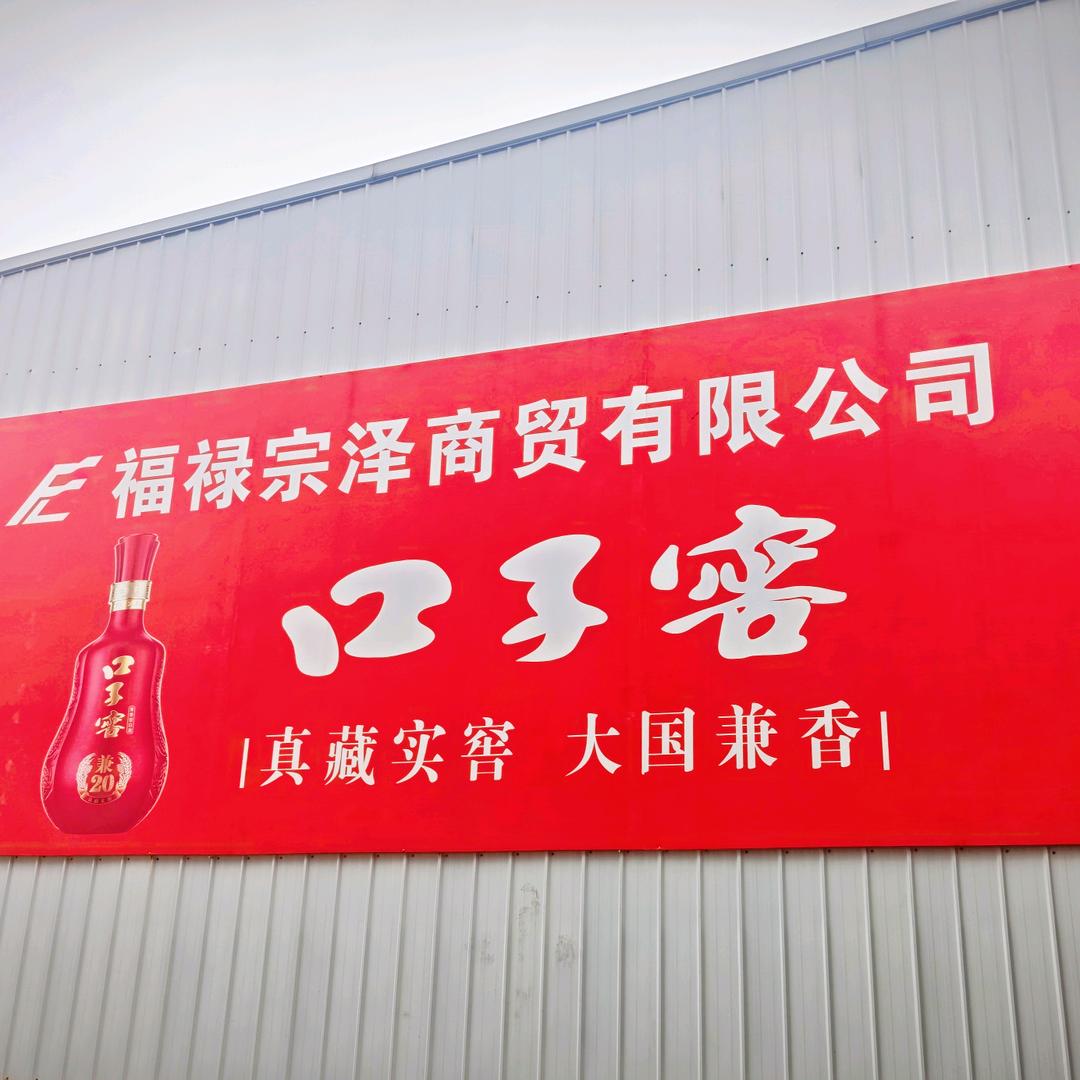 芜湖县口子窖总代理