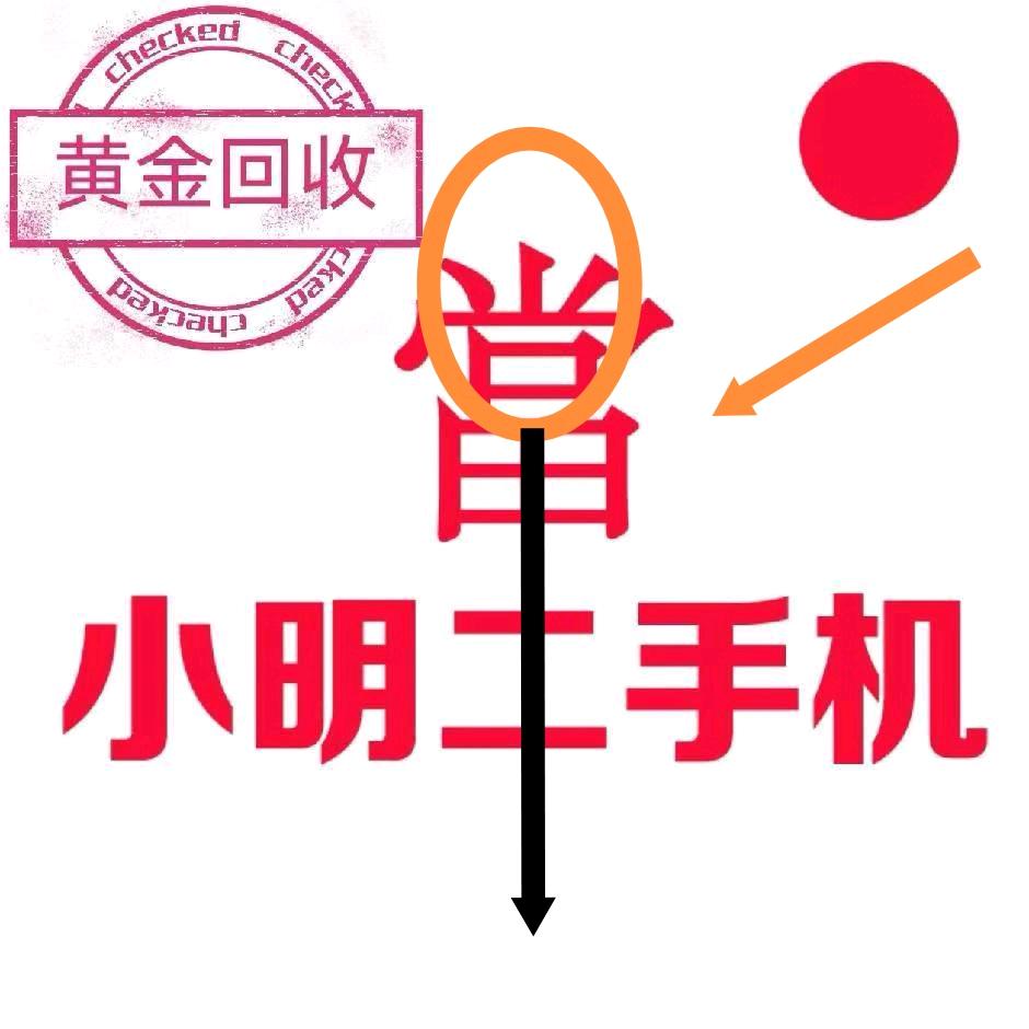 下关小明二手机黄金达人
