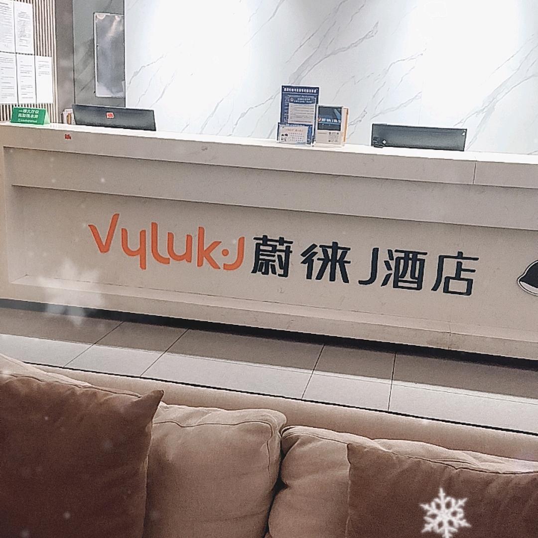 蔚徕J酒店（无锡火车站中山路店）