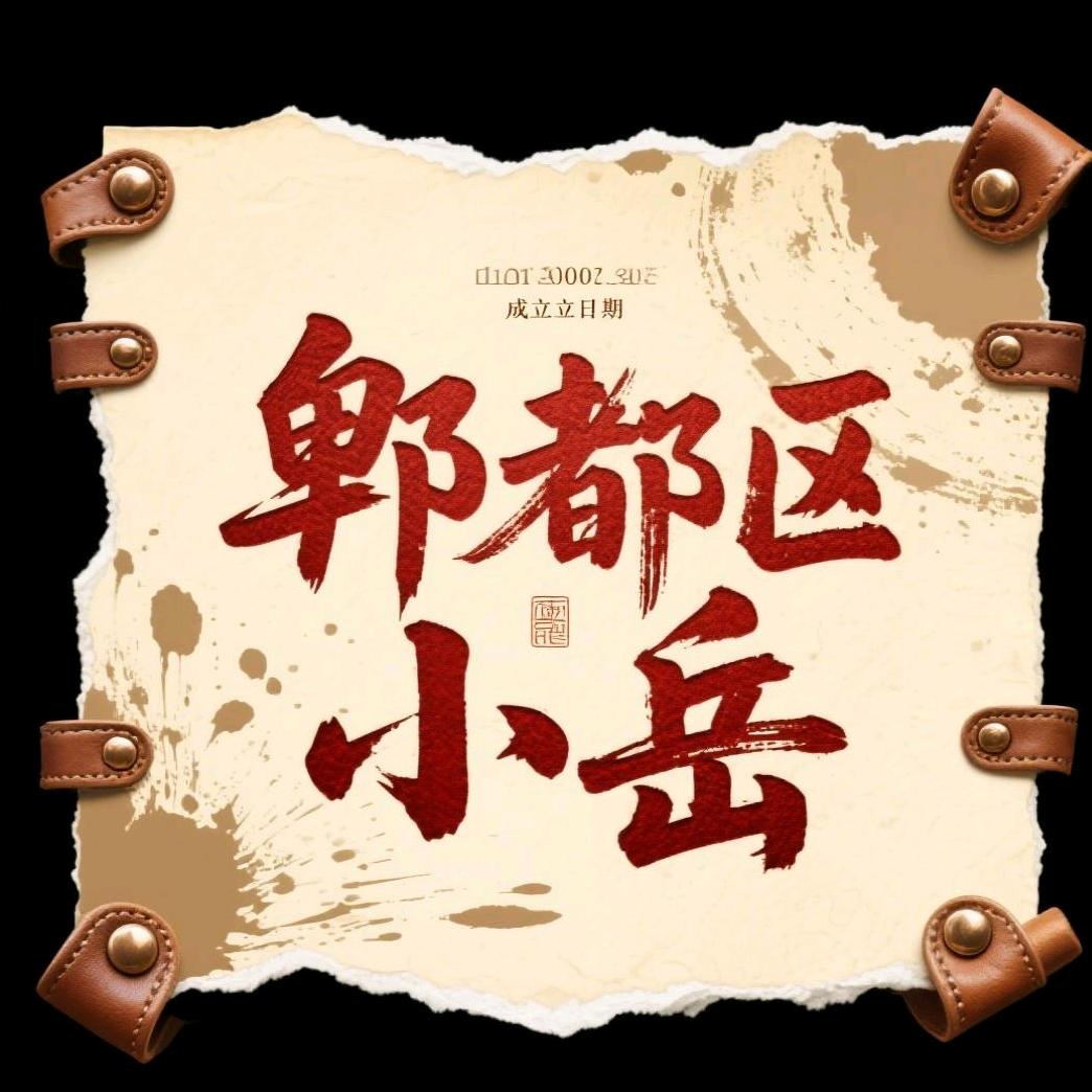 郫都区小岳百货中心