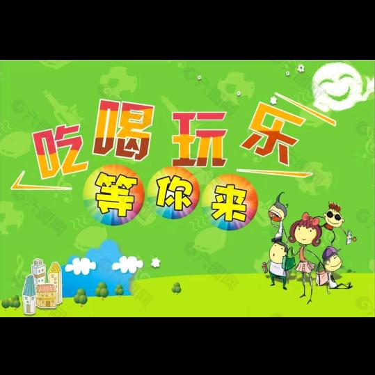 吃喝玩乐