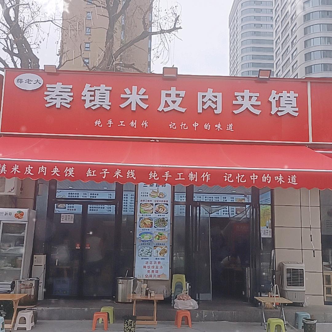 秦镇米皮肉夹馍