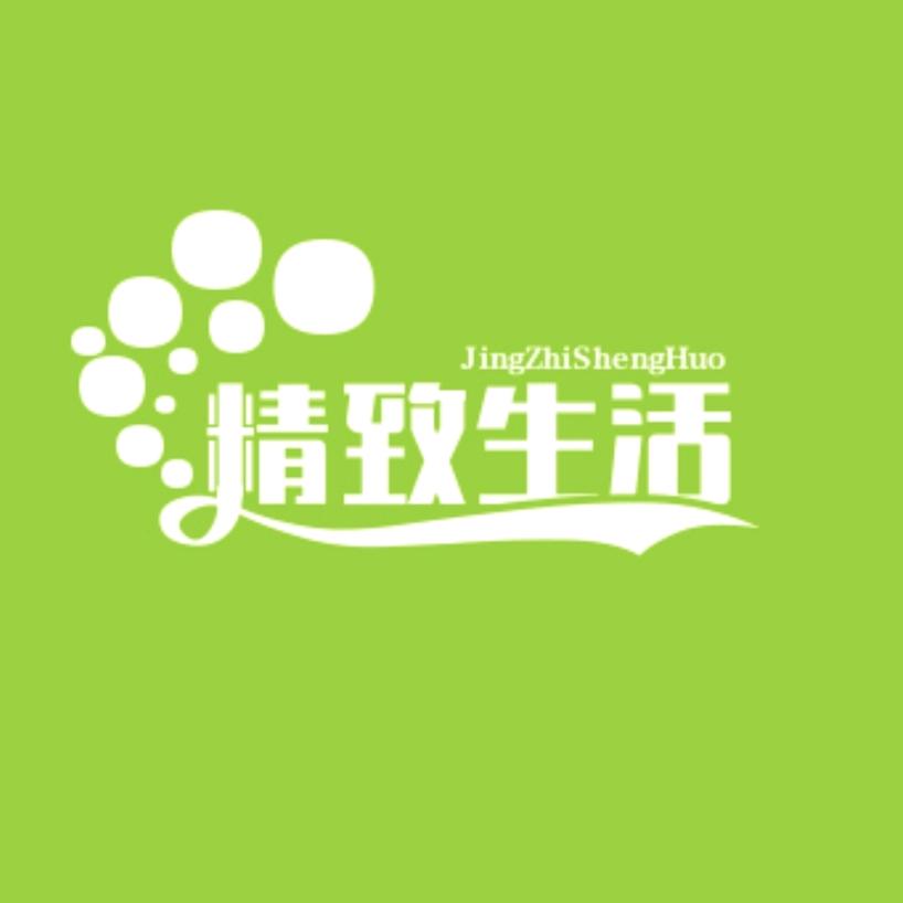 精致生活坊