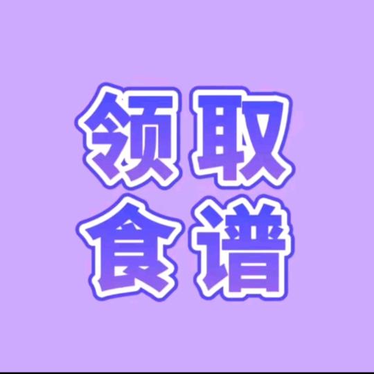 回关领食谱