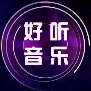 好听音乐🎵🎵🎵